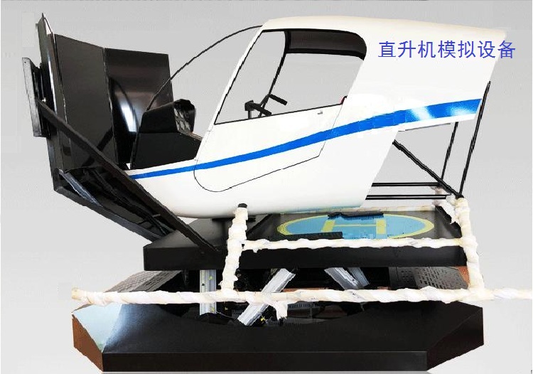 模拟直升机训练
